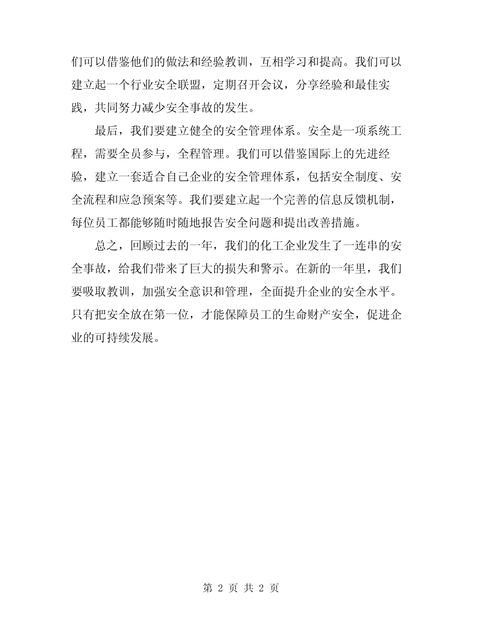 2024年化工企业安全事故总结心得_第2页