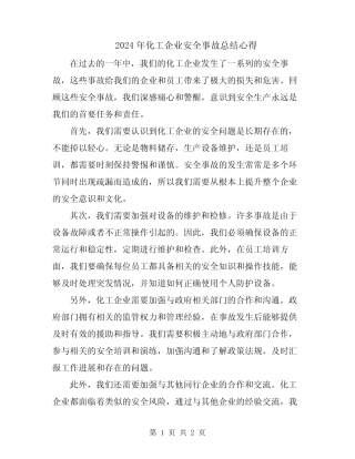 2024年化工企业安全事故总结心得