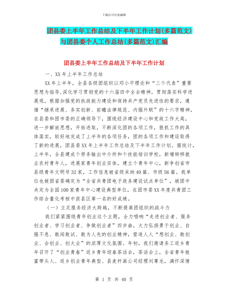 团县委上半年工作总结及下半年工作计划与团县委个人工作总结(多篇范文)汇编_第1页