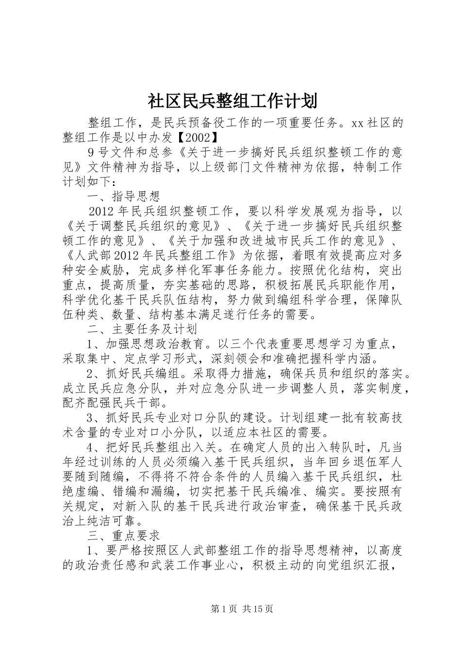 社区民兵整组工作计划_第1页
