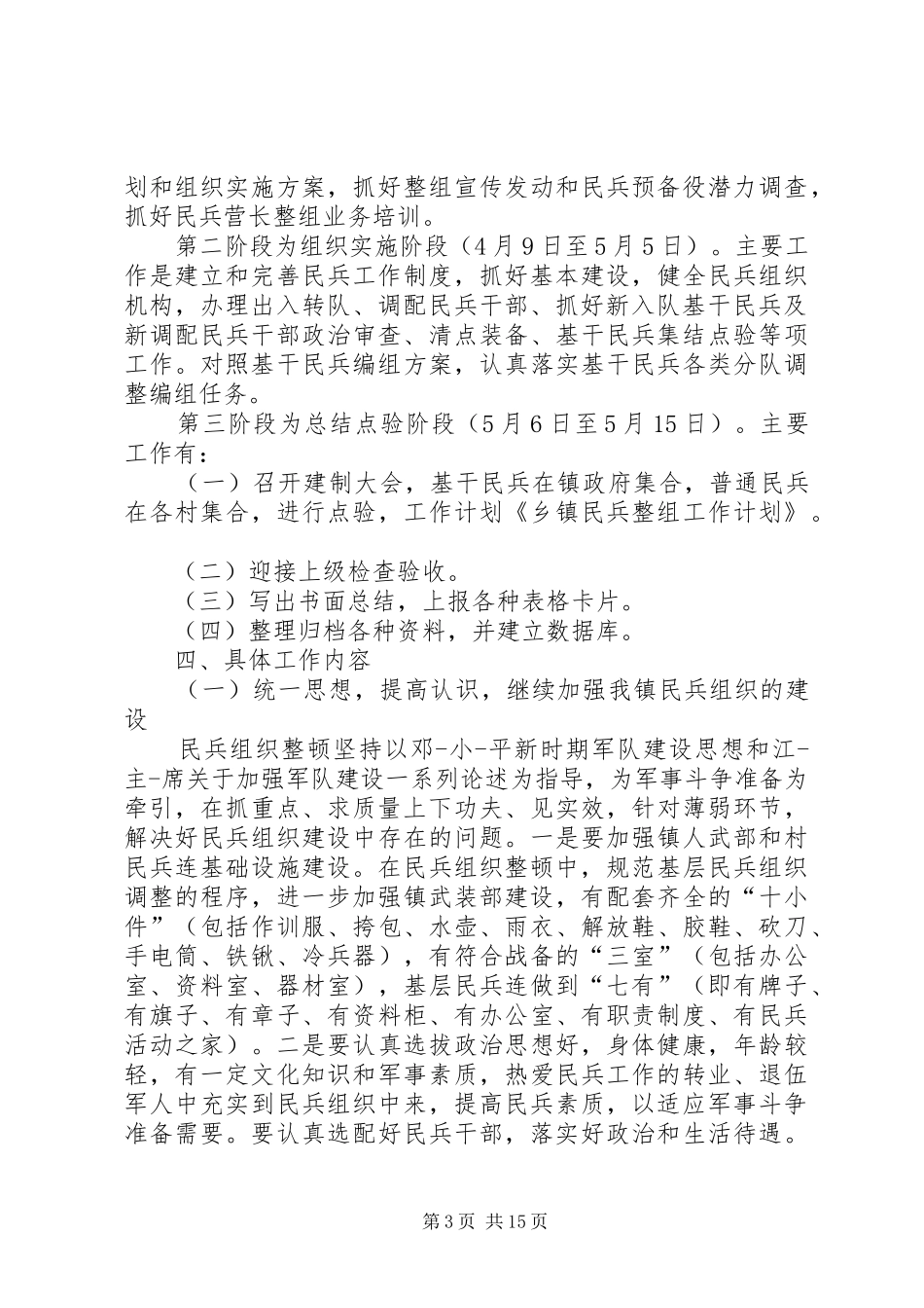 社区民兵整组工作计划_第3页