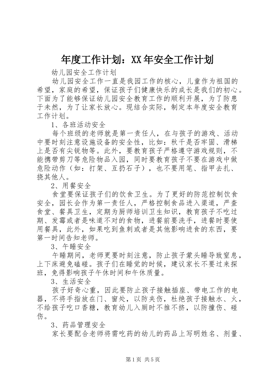 年度工作计划：XX年安全工作计划_第1页