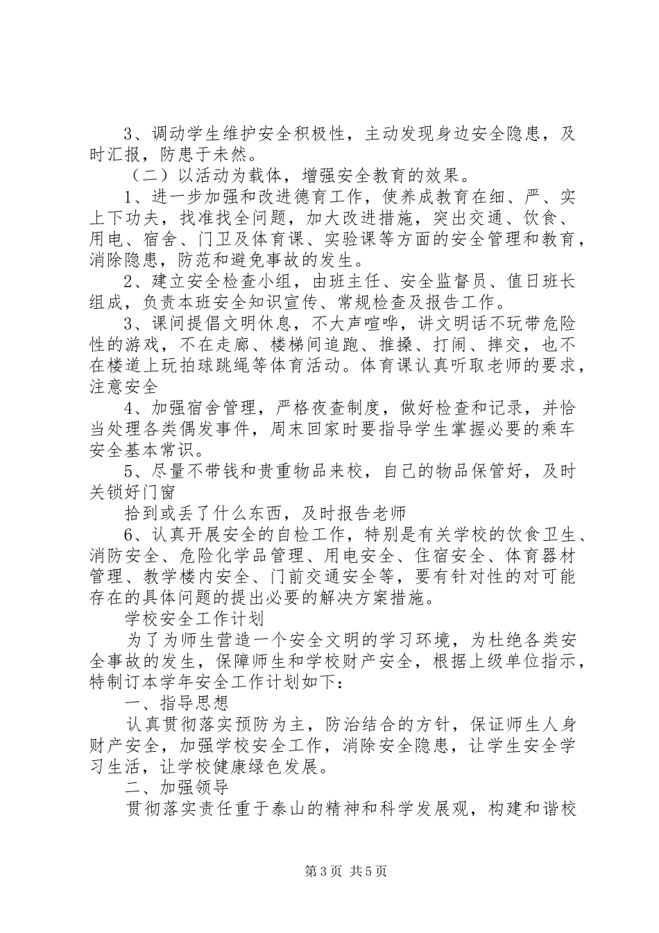 年度工作计划：XX年安全工作计划_第3页