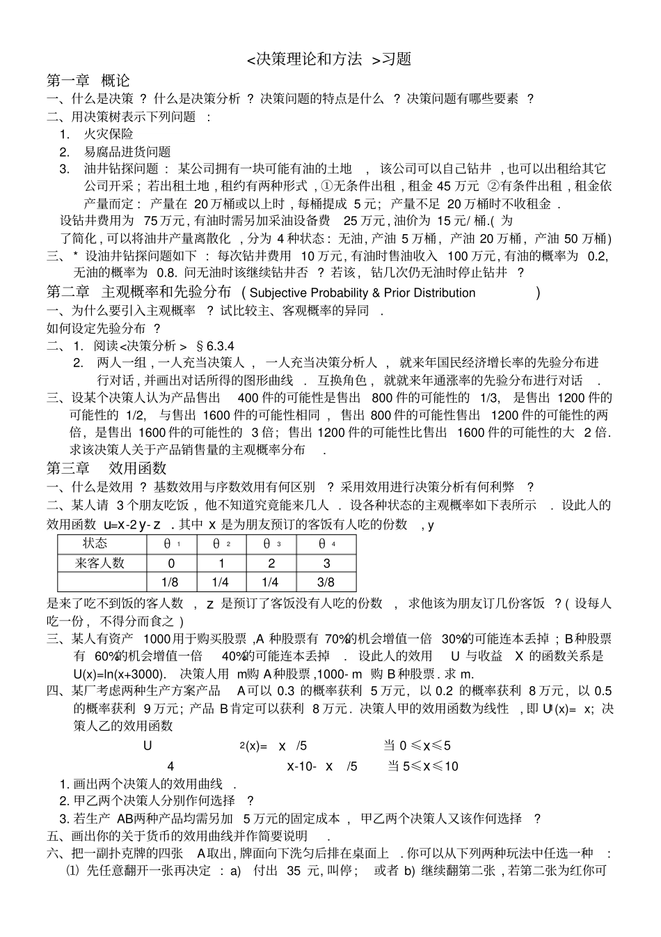 决策理论和方法的练习题_第1页
