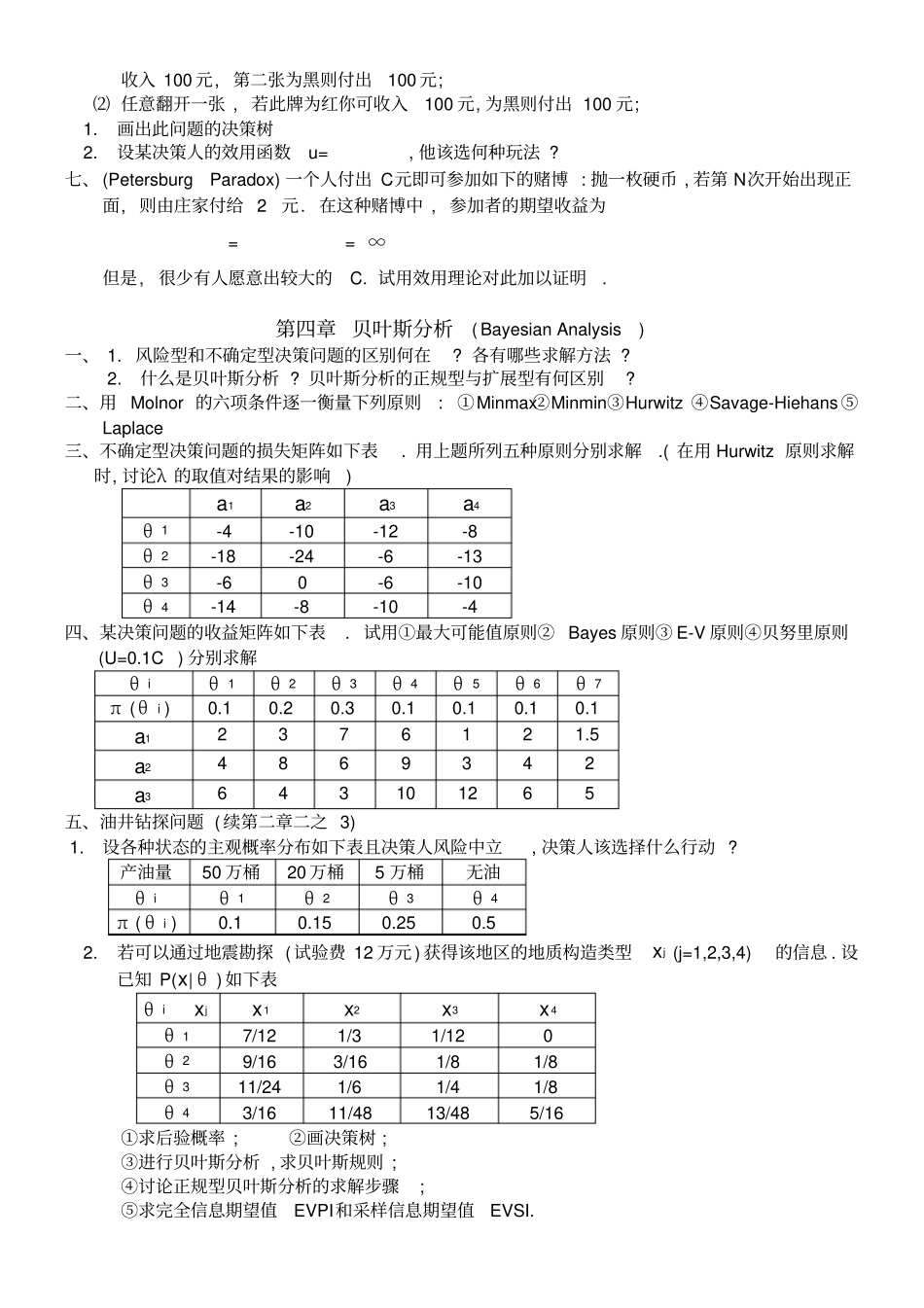 决策理论和方法的练习题_第2页