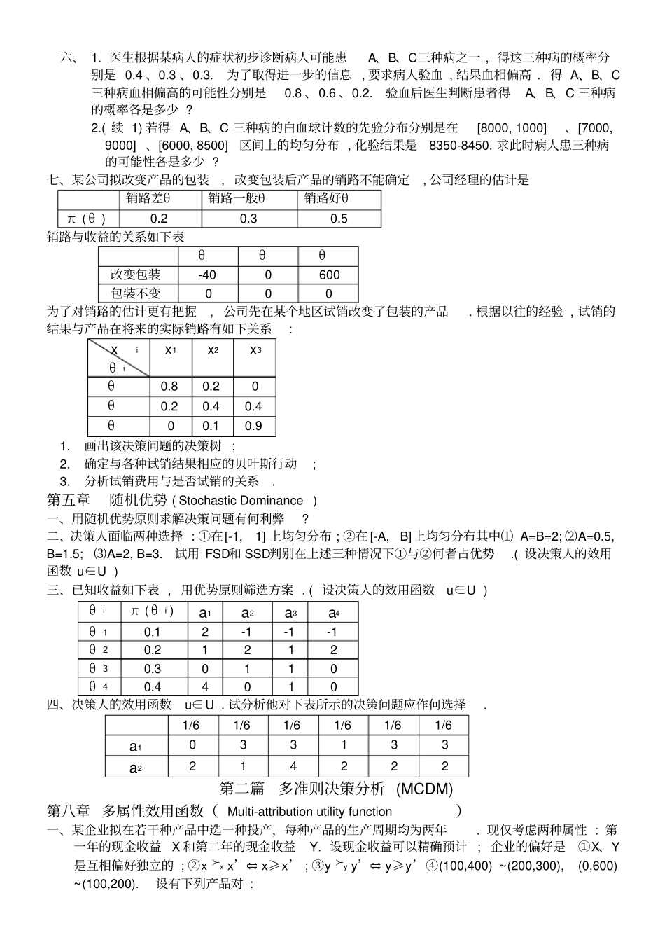 决策理论和方法的练习题_第3页