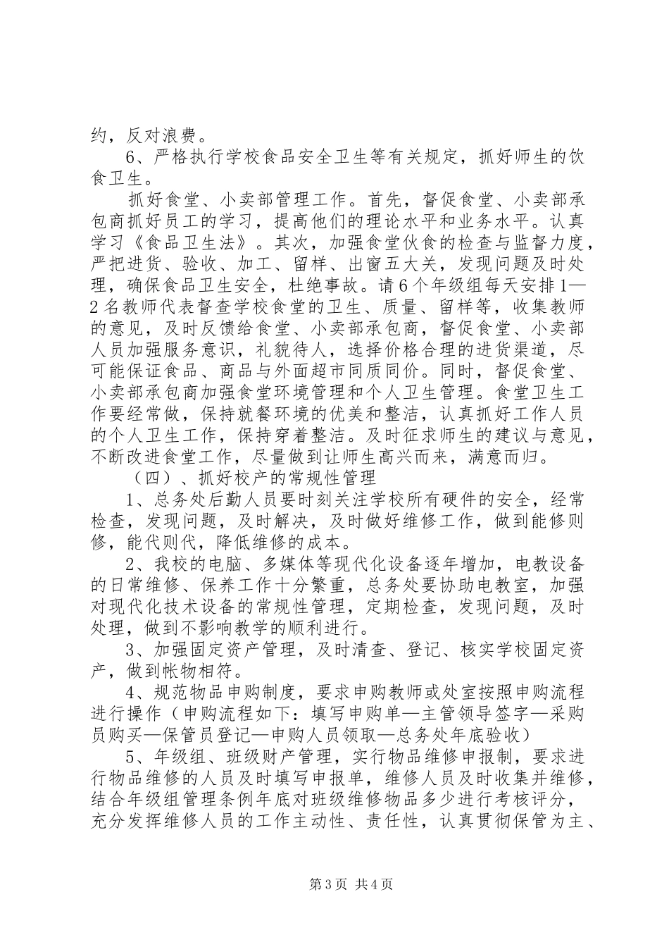 学校总务主任个人工作计划范文_第3页