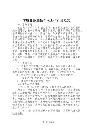 学校总务主任个人工作计划范文