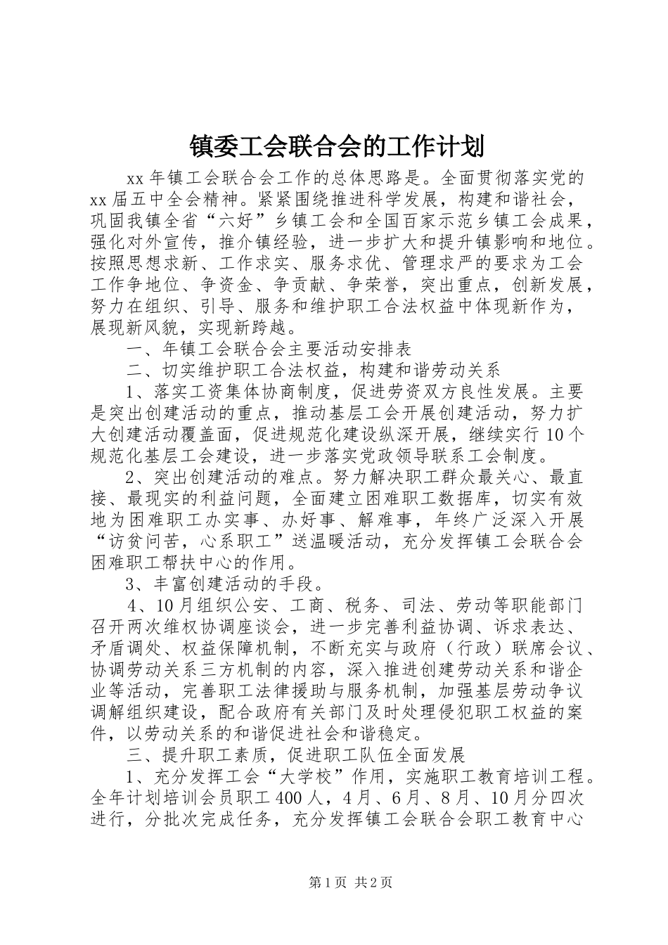 镇委工会联合会的工作计划_第1页