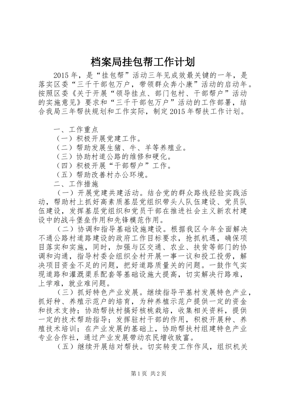 档案局挂包帮工作计划_第1页