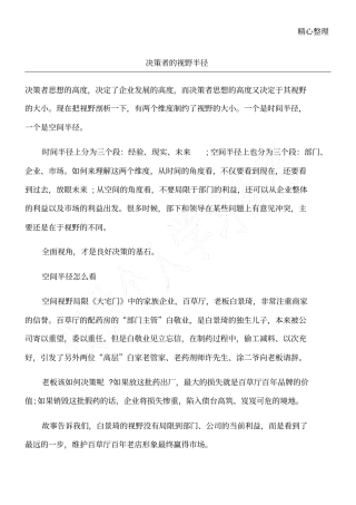 决策者的视野半径