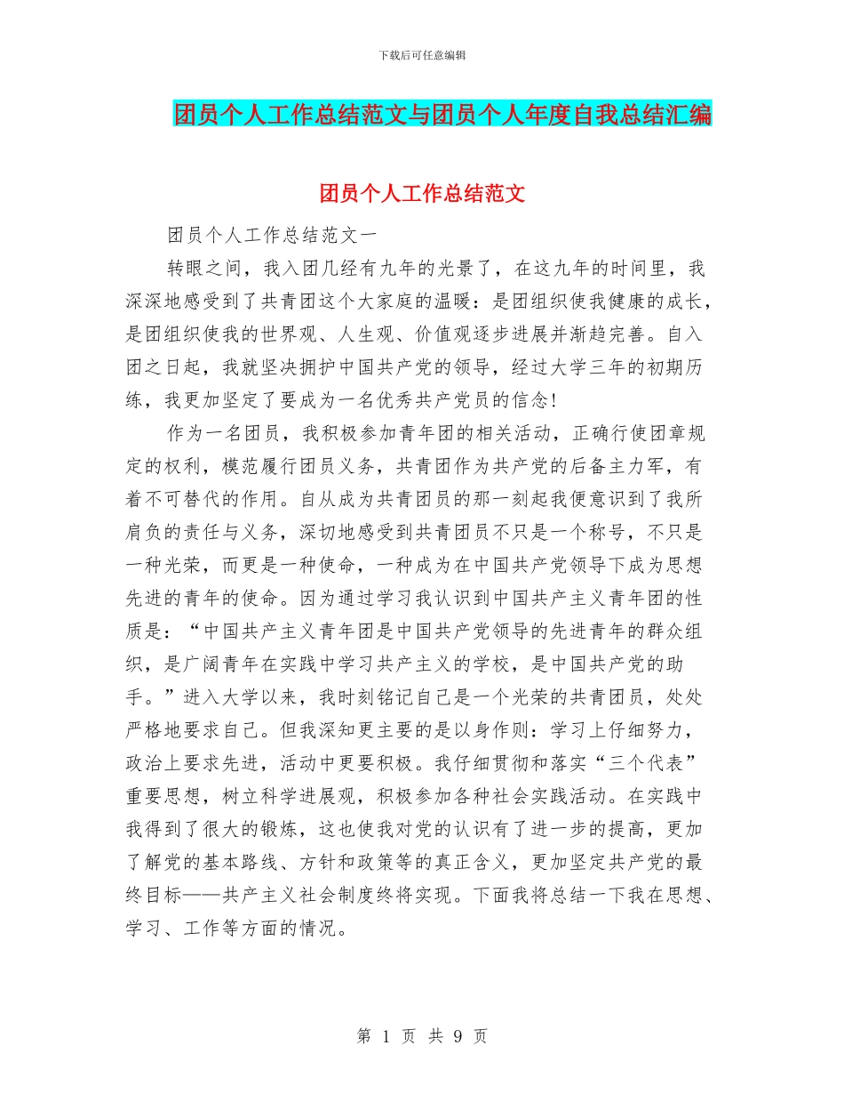 团员个人工作总结范文与团员个人年度自我总结汇编_第1页