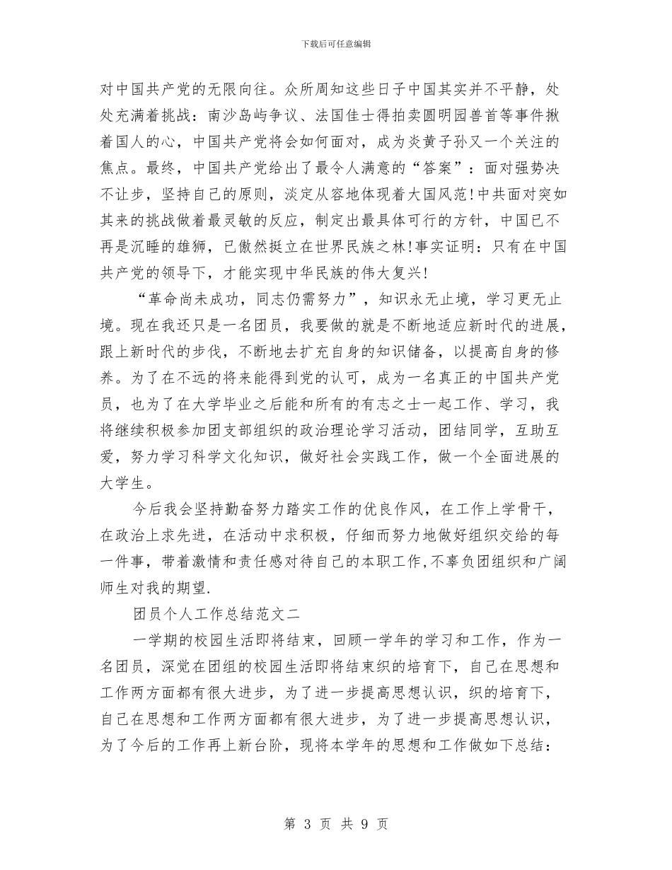 团员个人工作总结范文与团员个人年度自我总结汇编_第3页