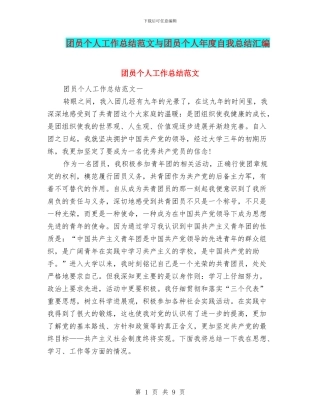 团员个人工作总结范文与团员个人年度自我总结汇编