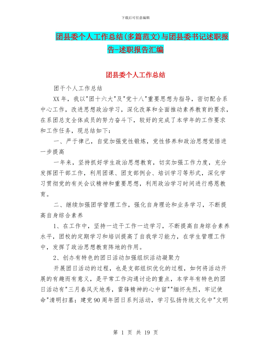 团县委个人工作总结与团县委书记述职报告_第1页