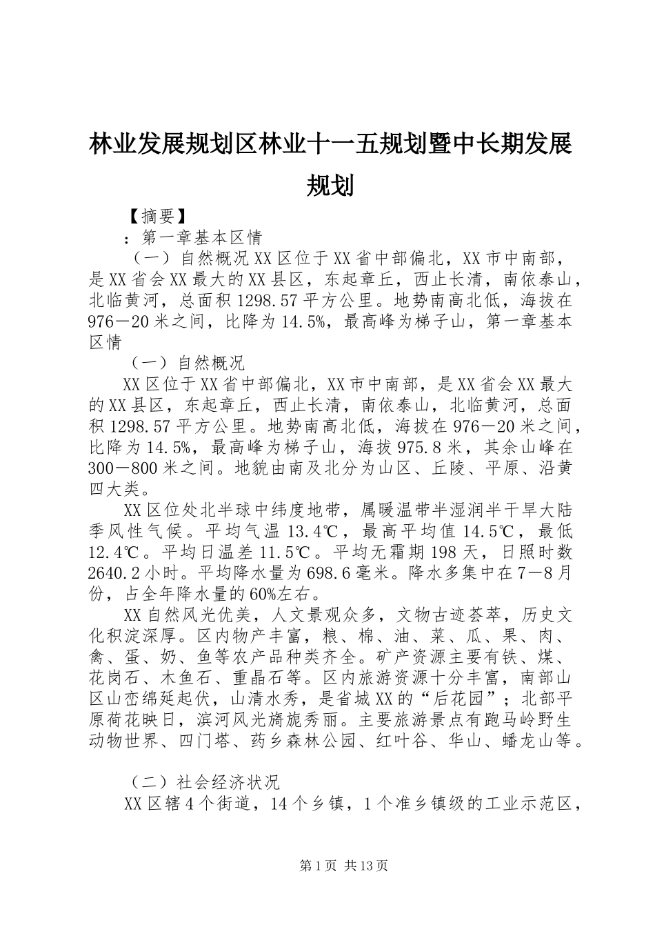 林业发展规划区林业十一五规划暨中长期发展规划_第1页