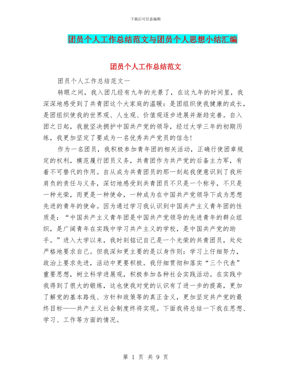 团员个人工作总结范文与团员个人思想小结汇编_第1页