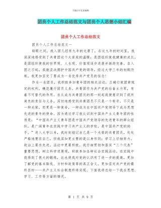 团员个人工作总结范文与团员个人思想小结汇编