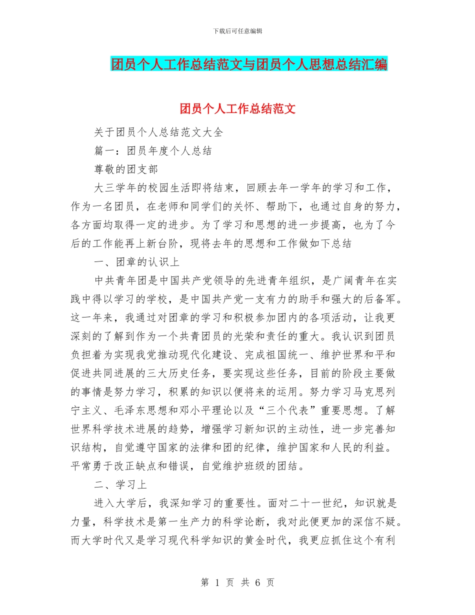 团员个人工作总结范文与团员个人思想总结汇编_第1页