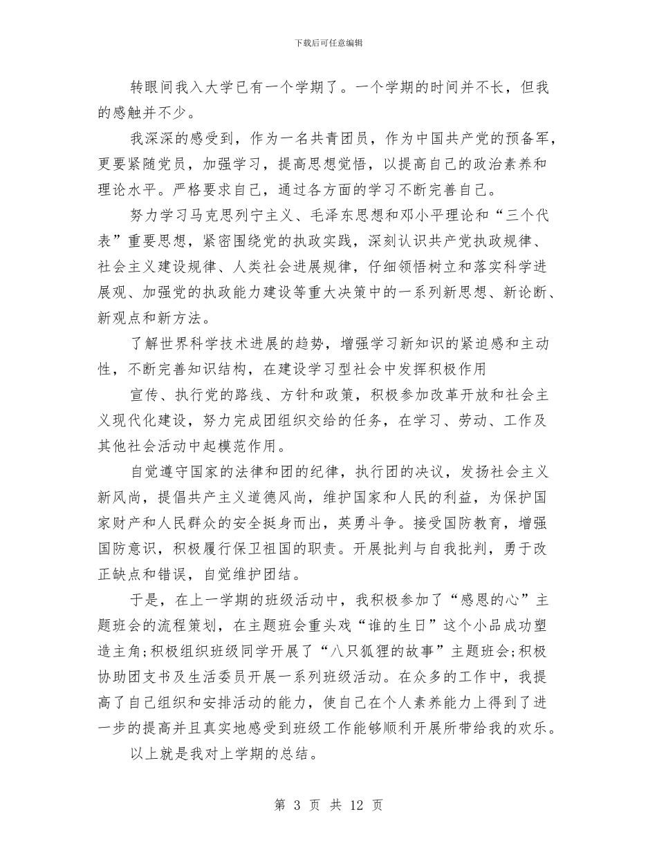 团员个人工作总结范文与团员个人总结范文汇编_第3页