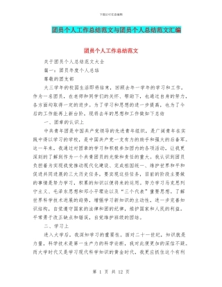 团员个人工作总结范文与团员个人总结范文汇编