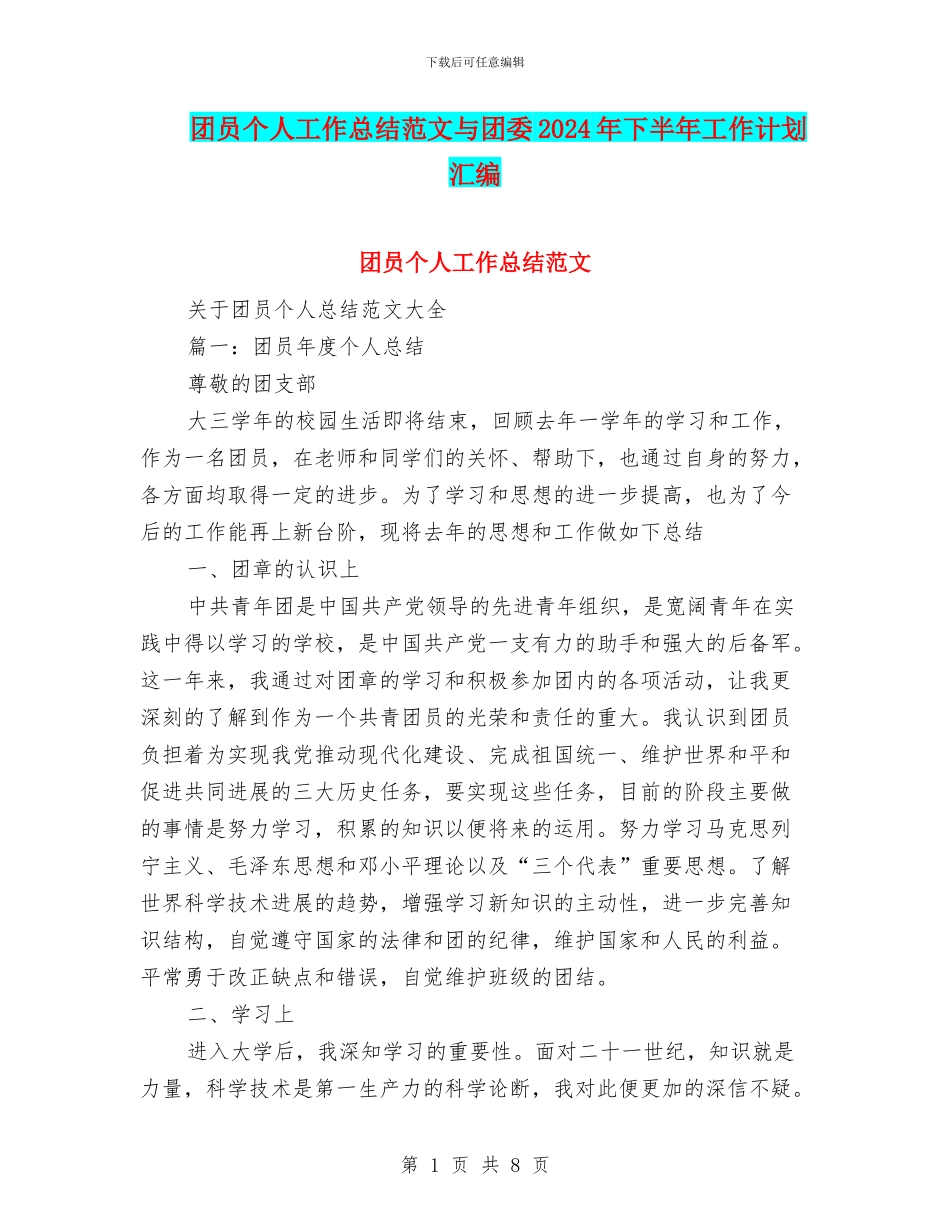团员个人工作总结范文与团委2024年下半年工作计划汇编_第1页