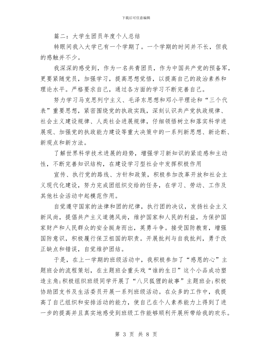 团员个人工作总结范文与团委2024年下半年工作计划汇编_第3页