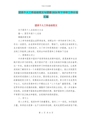 团员个人工作总结范文与团委2024年下半年工作计划汇编