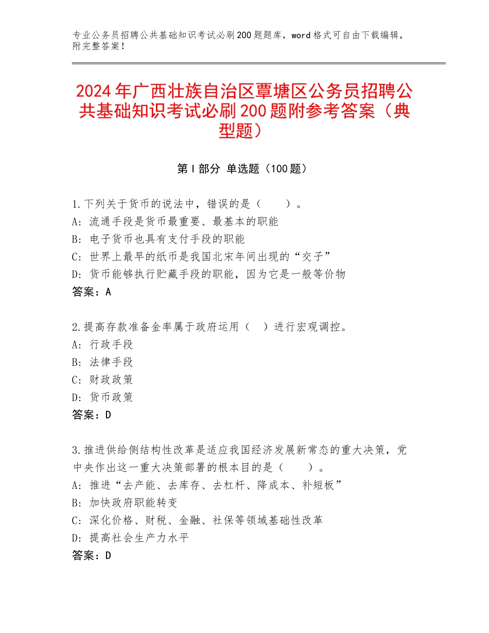 2024年广西壮族自治区覃塘区公务员招聘公共基础知识考试必刷200题附参考答案（典型题）_第1页