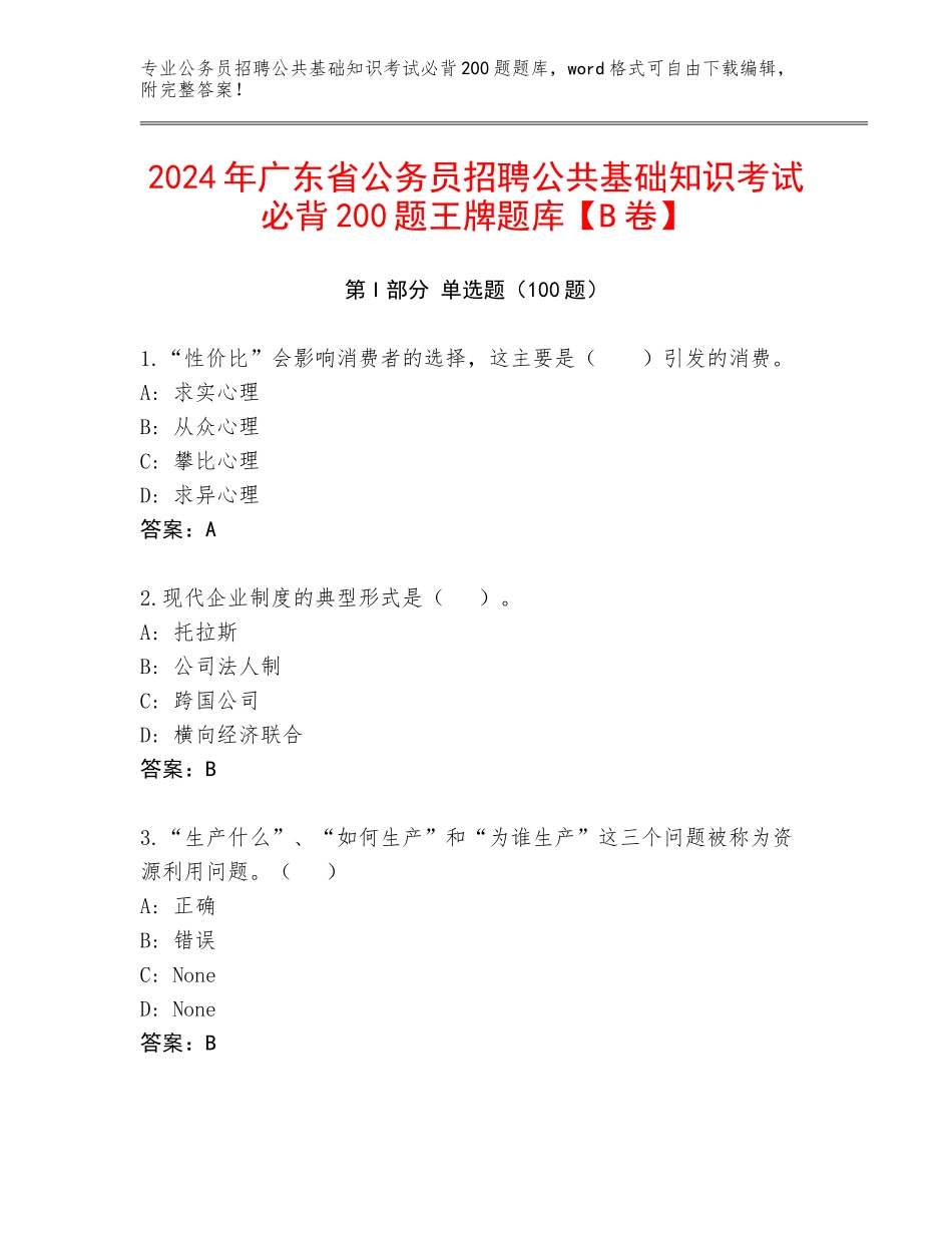 2024年广东省公务员招聘公共基础知识考试必背200题王牌题库【B卷】_第1页