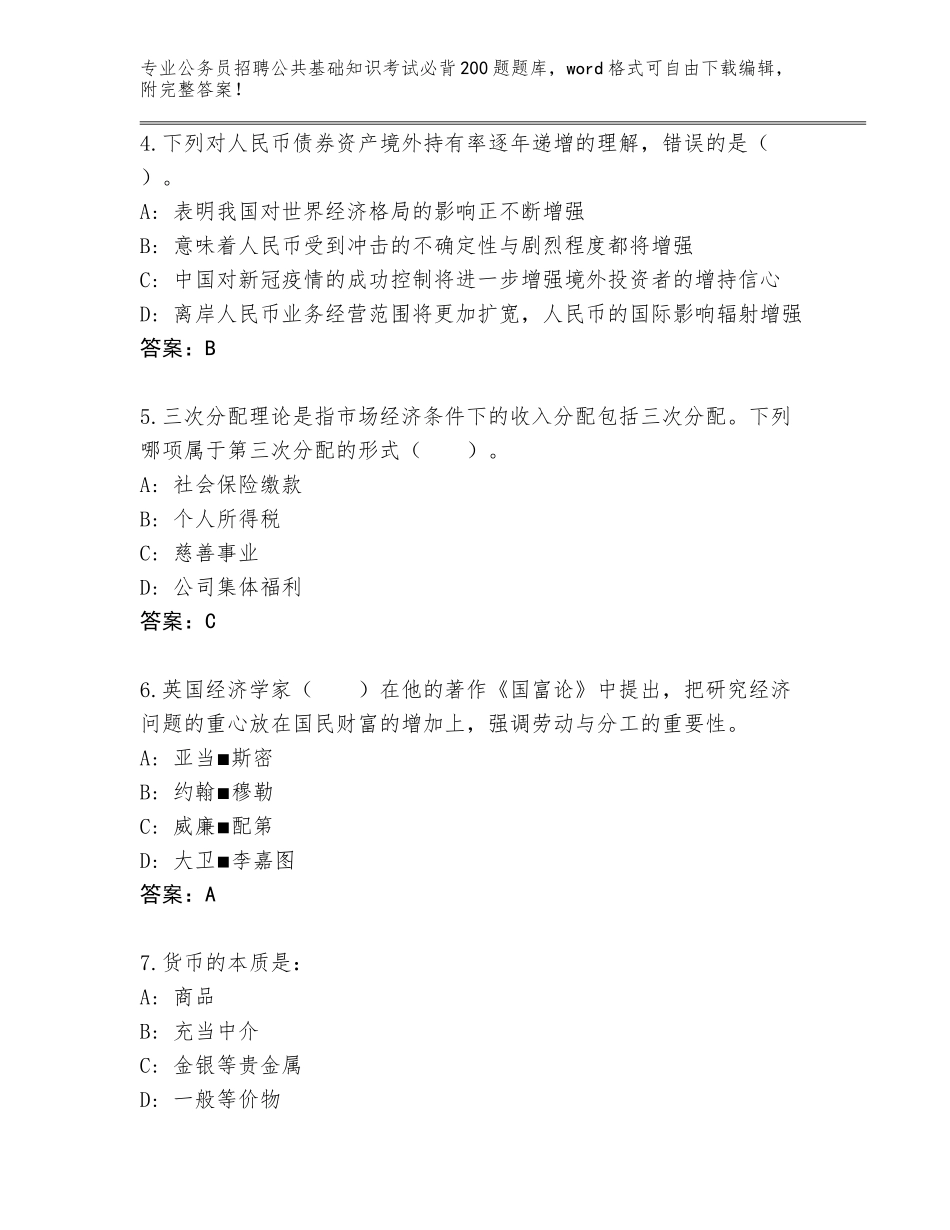 2024年广东省公务员招聘公共基础知识考试必背200题王牌题库【B卷】_第2页