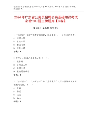 2024年广东省公务员招聘公共基础知识考试必背200题王牌题库【B卷】