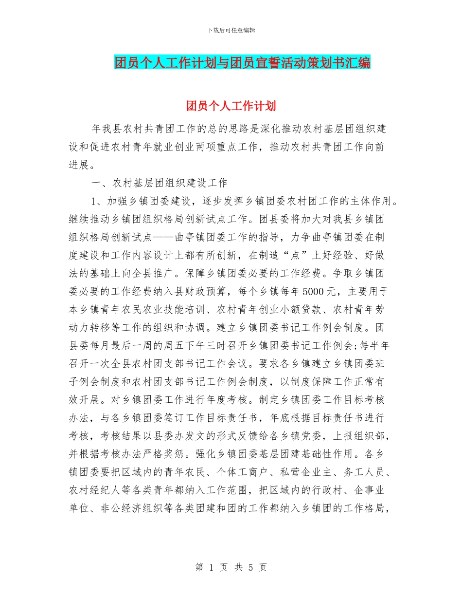 团员个人工作计划与团员宣誓活动策划书汇编_第1页