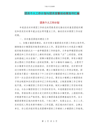 团员个人工作计划与团员宣誓活动策划书汇编