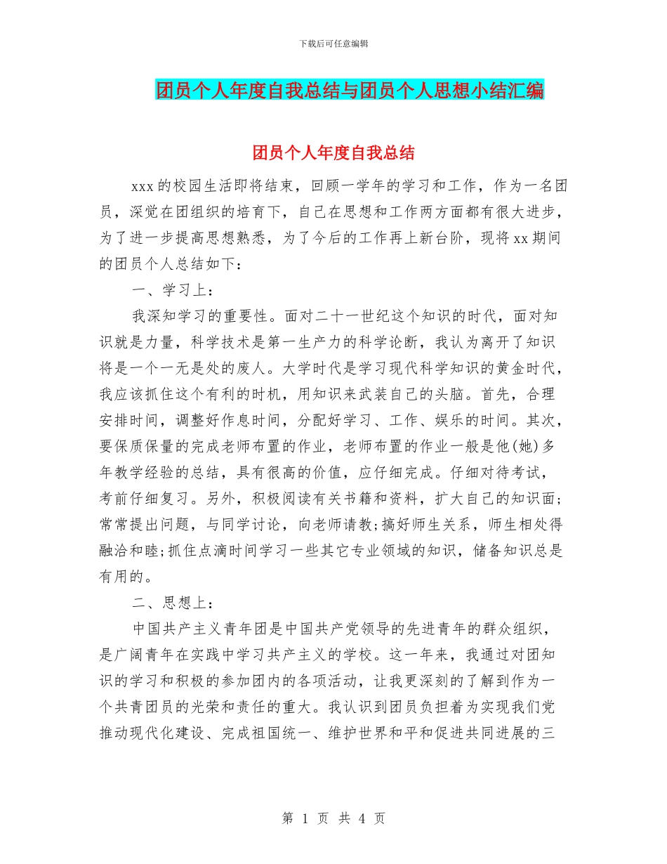 团员个人年度自我总结与团员个人思想小结汇编_第1页