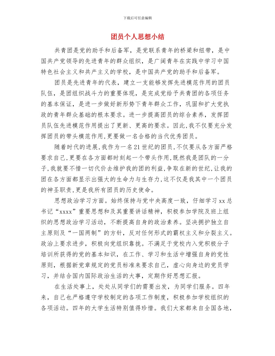 团员个人年度自我总结与团员个人思想小结汇编_第3页