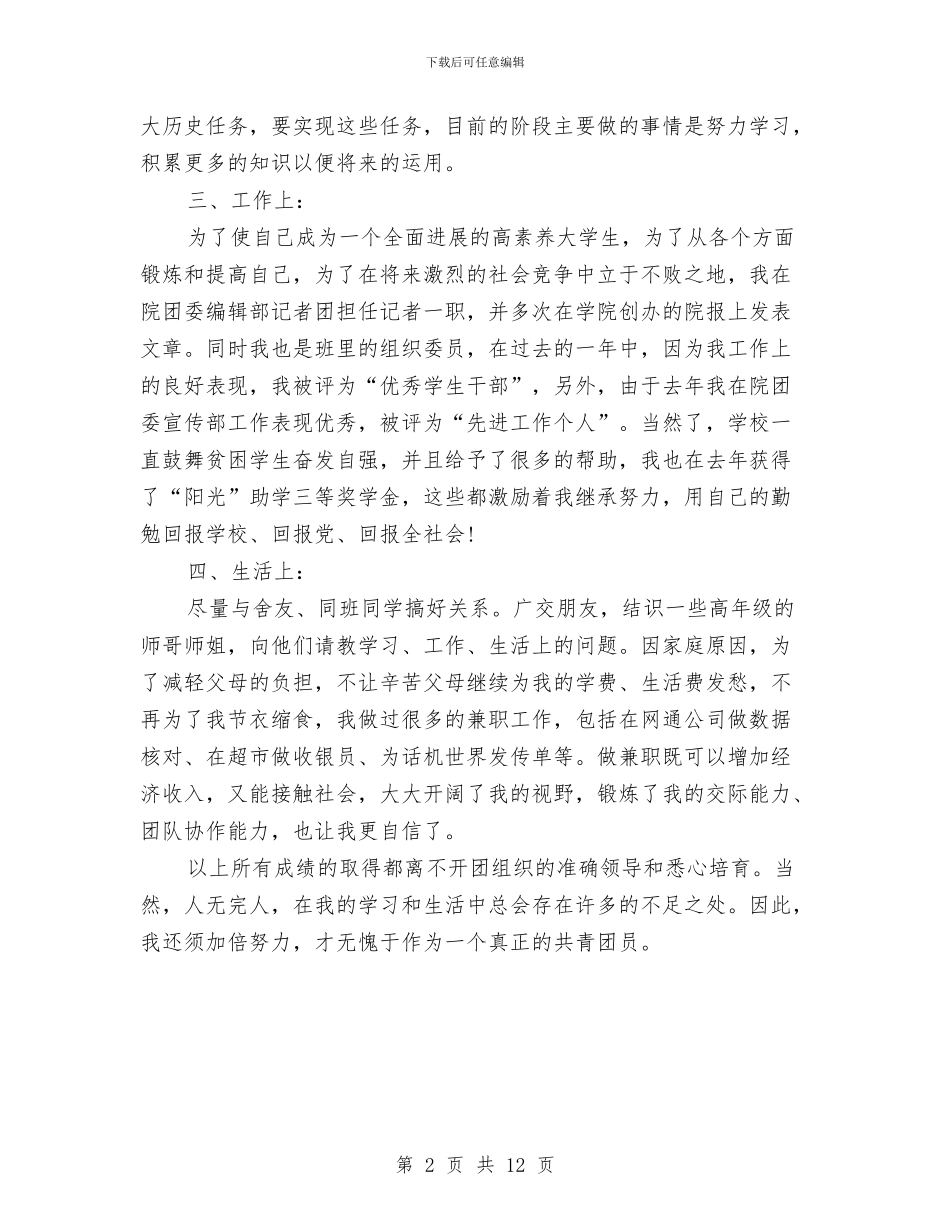 团员个人年度自我总结与团员个人总结汇编_第2页