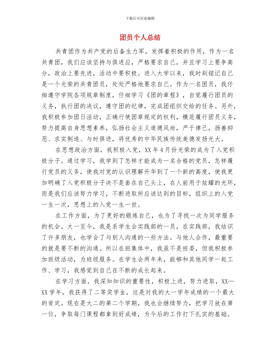 团员个人年度自我总结与团员个人总结汇编_第3页