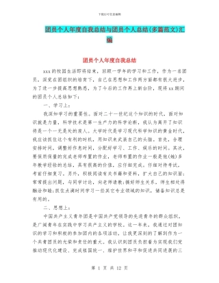团员个人年度自我总结与团员个人总结汇编