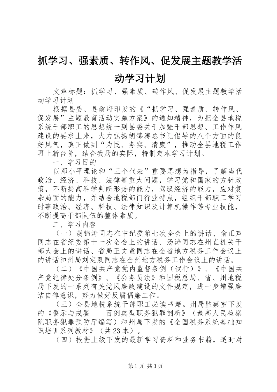 抓学习、强素质、转作风、促发展主题教学活动学习计划_第1页