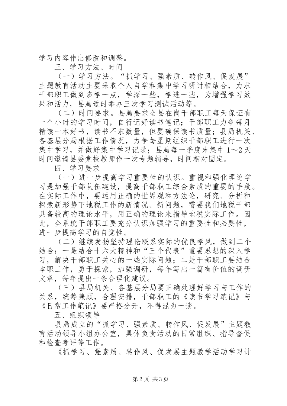 抓学习、强素质、转作风、促发展主题教学活动学习计划_第2页