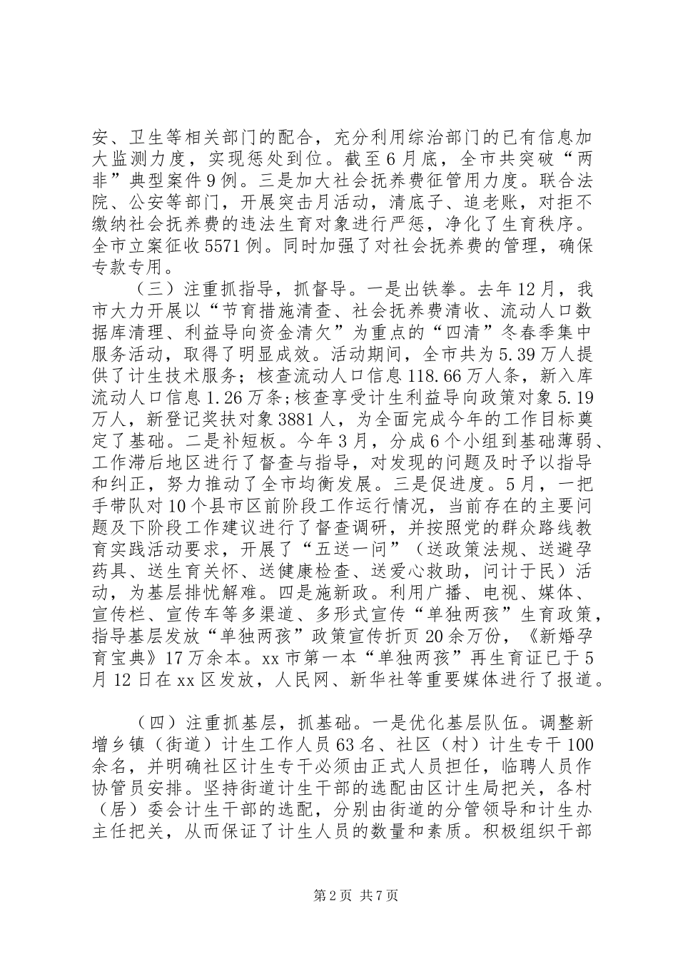 市人口和计划生育委员会上半年工作报告_第2页
