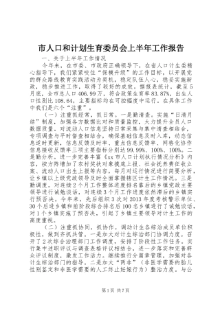市人口和计划生育委员会上半年工作报告