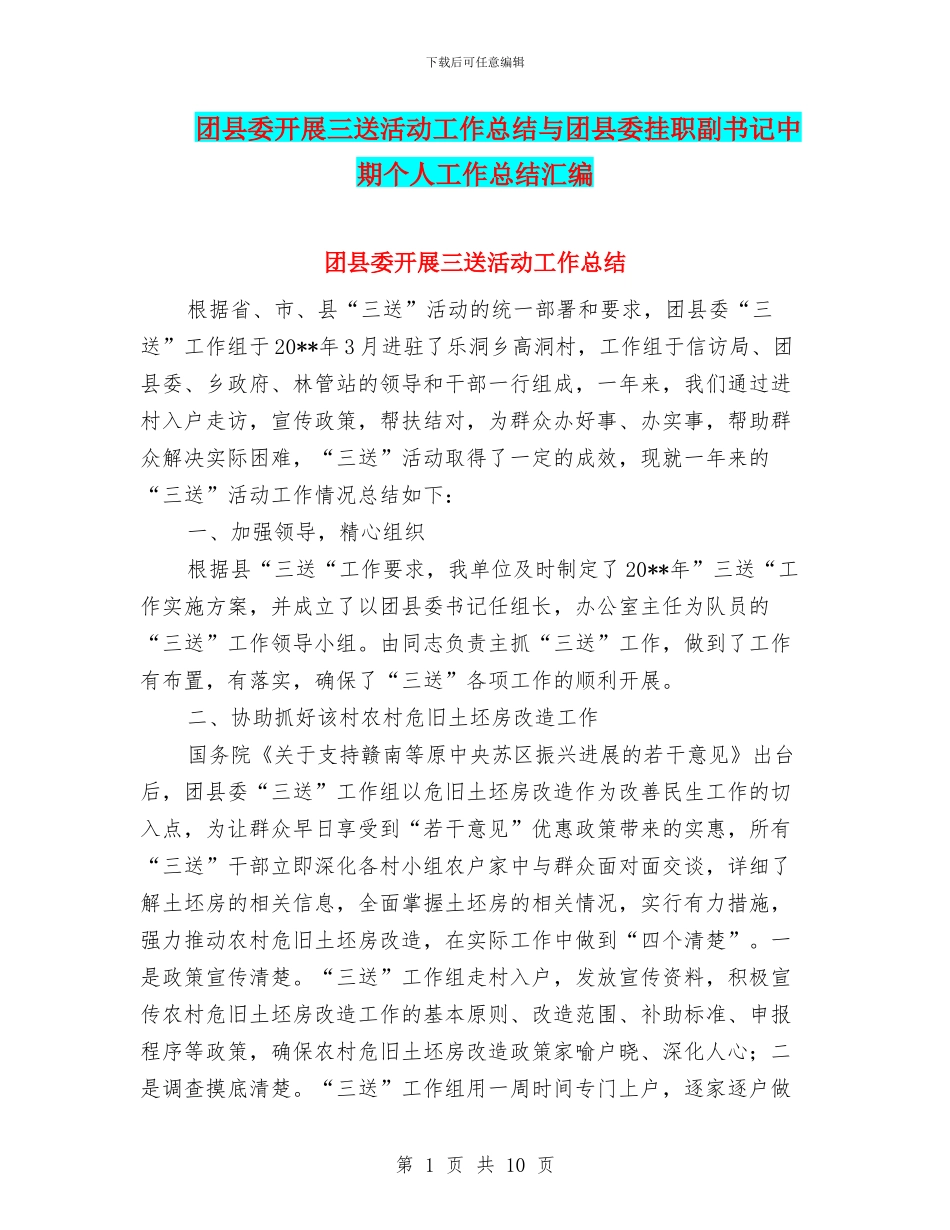团县委开展三送活动工作总结与团县委挂职副书记中期个人工作总结汇编_第1页