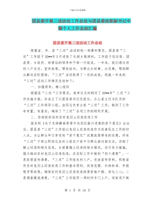 团县委开展三送活动工作总结与团县委挂职副书记中期个人工作总结汇编