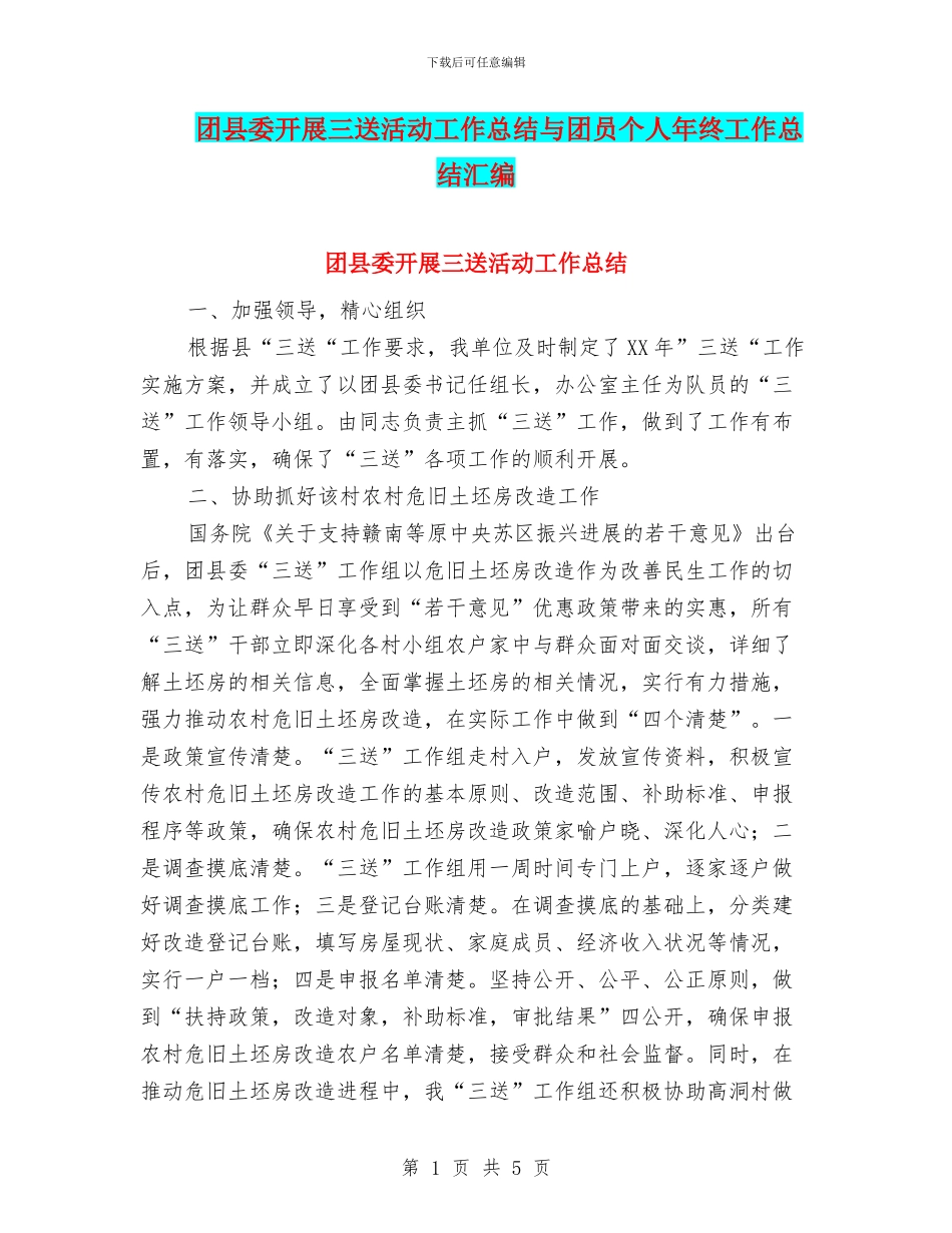 团县委开展三送活动工作总结与团员个人年终工作总结汇编_第1页