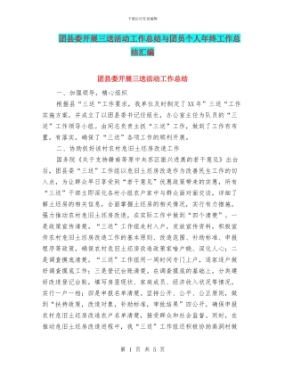 团县委开展三送活动工作总结与团员个人年终工作总结汇编