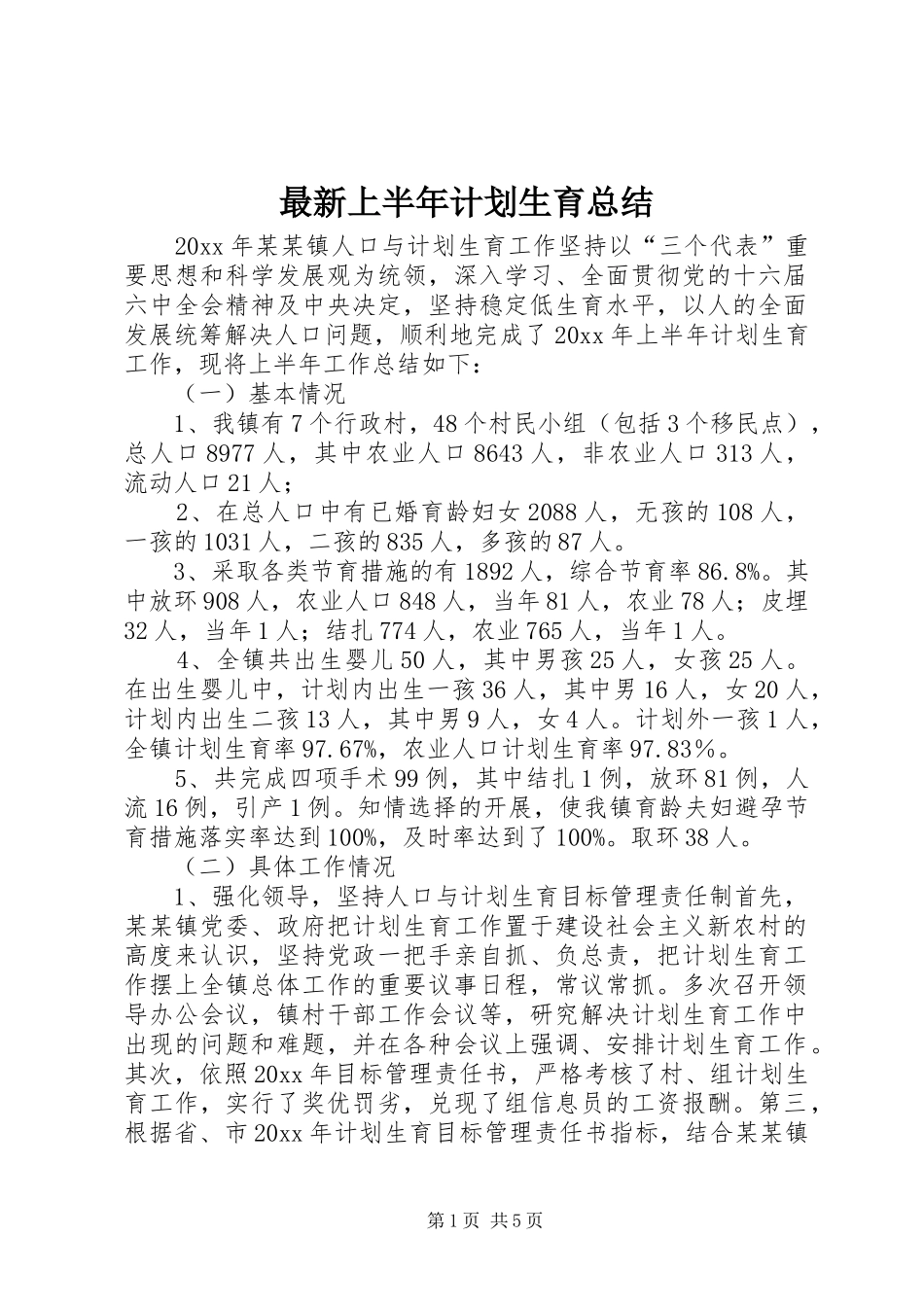 最新上半年计划生育总结_第1页