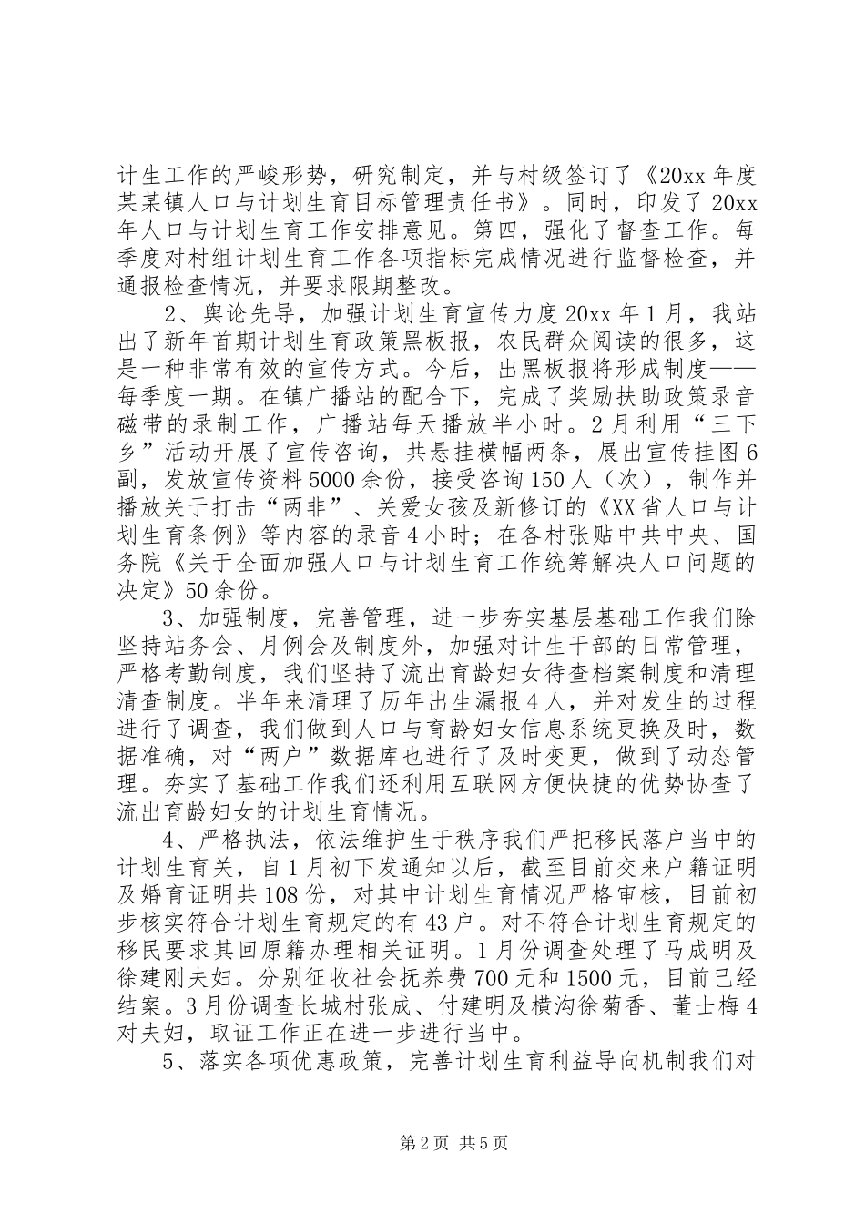 最新上半年计划生育总结_第2页