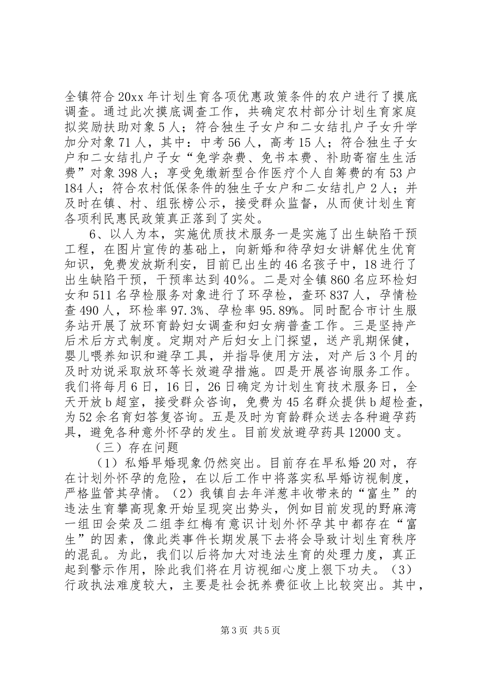 最新上半年计划生育总结_第3页